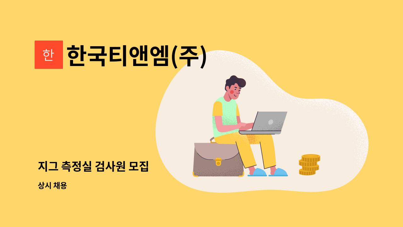 한국티앤엠(주) - 지그 측정실 검사원 모집 : 채용 메인 사진 (더팀스 제공)