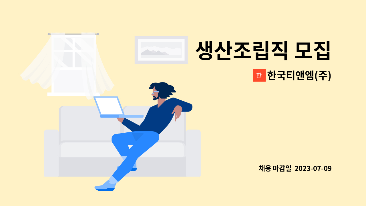 한국티앤엠(주) - 생산조립직 모집 : 채용 메인 사진 (더팀스 제공)