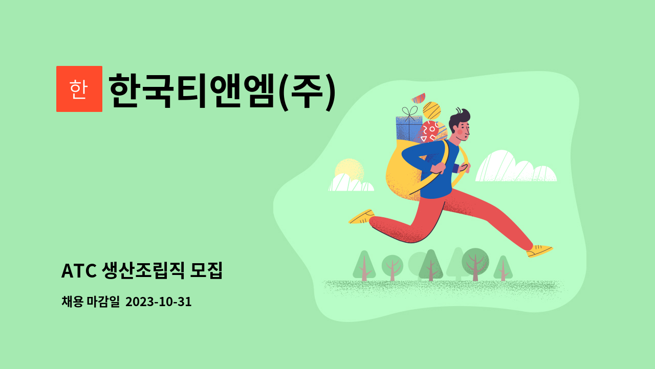 한국티앤엠(주) - ATC 생산조립직 모집 : 채용 메인 사진 (더팀스 제공)