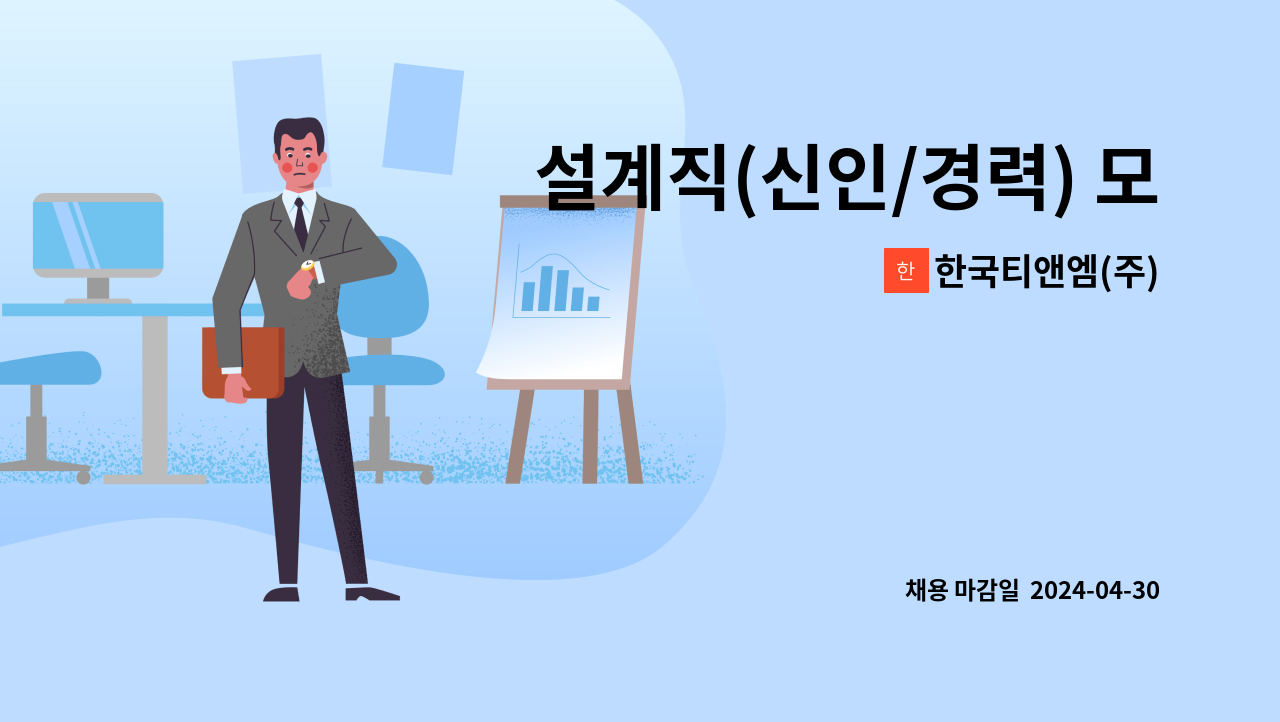 한국티앤엠(주) - 설계직(신인/경력) 모집 : 채용 메인 사진 (더팀스 제공)