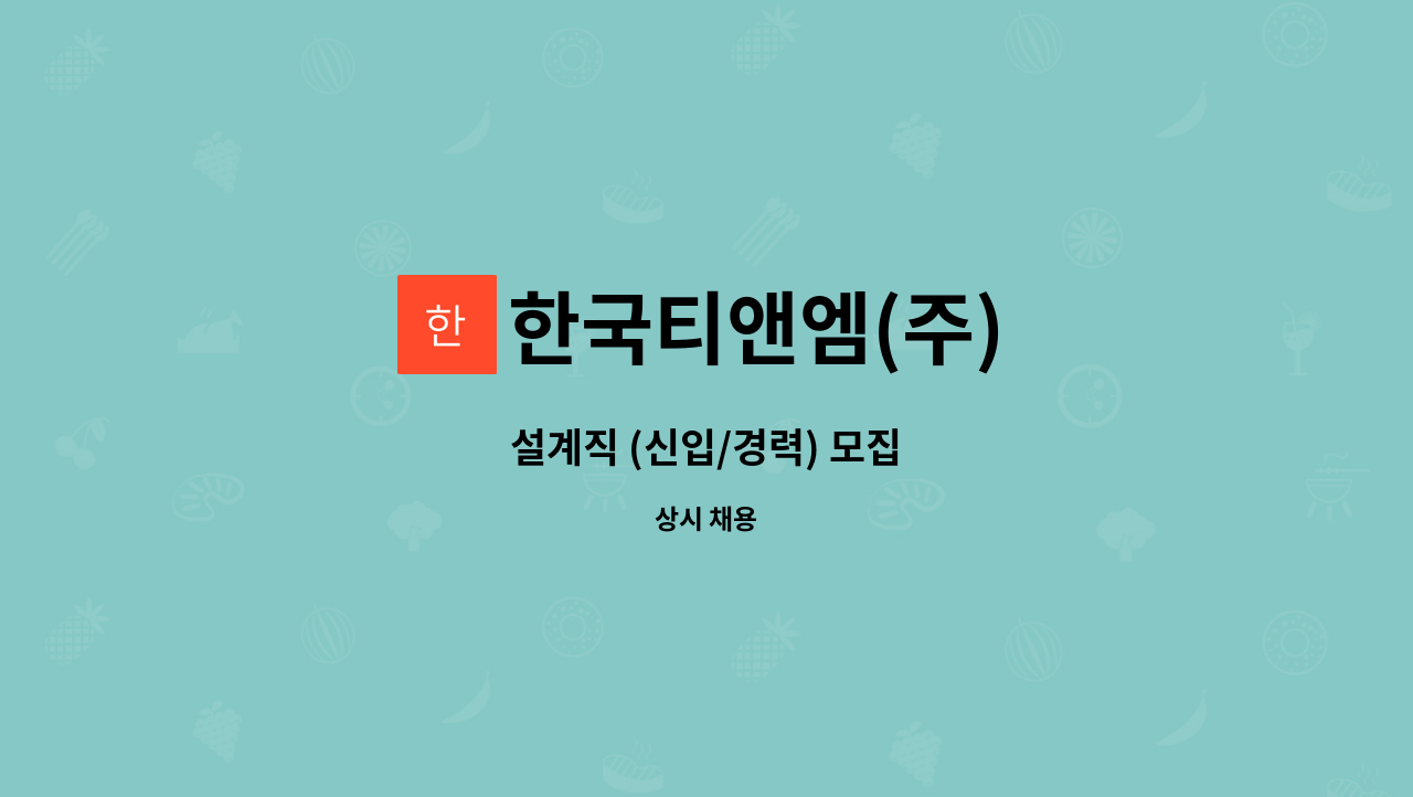 한국티앤엠(주) - 설계직 (신입/경력) 모집 : 채용 메인 사진 (더팀스 제공)