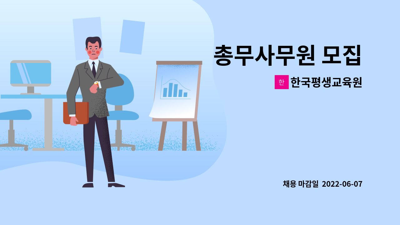 한국평생교육원 - 총무사무원 모집 : 채용 메인 사진 (더팀스 제공)