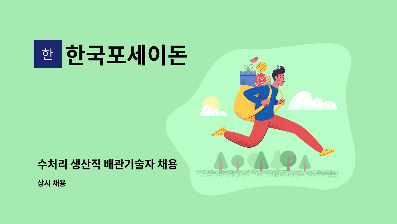 한국포세이돈 - 수처리 생산직 배관기술자 채용 : 채용 메인 사진 (더팀스 제공)