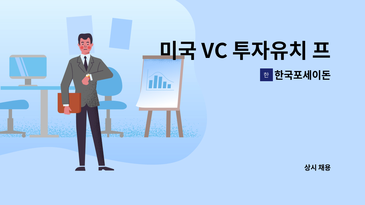 한국포세이돈 - 미국 VC 투자유치 프로젝트 팀 _업무 내용 및 임금 제도 확인 필수 지원 바랍니다. : 채용 메인 사진 (더팀스 제공)