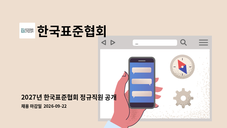 한국표준협회 - 2027년 한국표준협회 정규직원 공개채용 : 채용 메인 사진 (더팀스 제공)