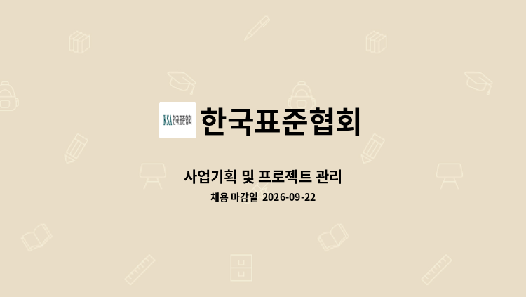 한국표준협회 - 사업기획 및 프로젝트 관리 : 채용 메인 사진 (더팀스 제공)