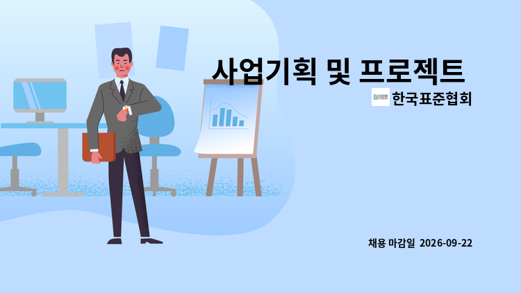 한국표준협회 - 사업기획 및 프로젝트 관리 : 채용 메인 사진 (더팀스 제공)