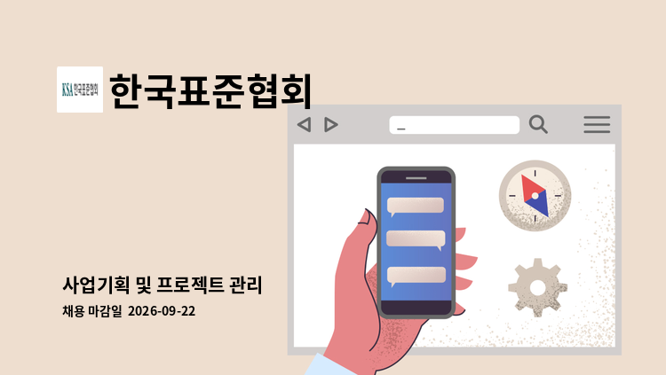한국표준협회 - 사업기획 및 프로젝트 관리 : 채용 메인 사진 (더팀스 제공)
