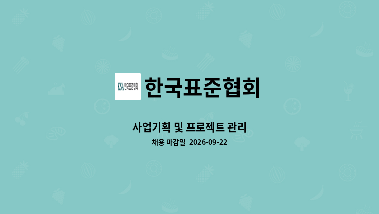 한국표준협회 - 사업기획 및 프로젝트 관리 : 채용 메인 사진 (더팀스 제공)