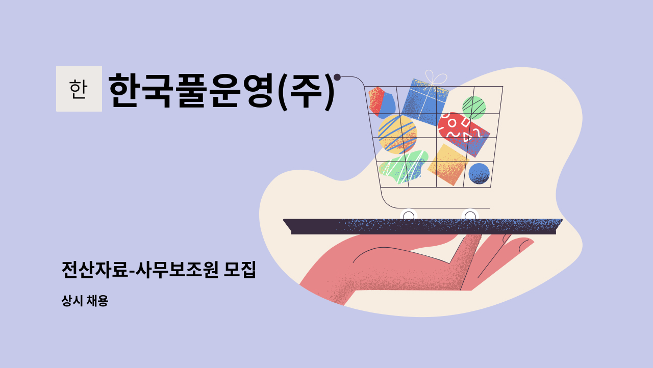 한국풀운영(주) - 전산자료-사무보조원 모집 : 채용 메인 사진 (더팀스 제공)