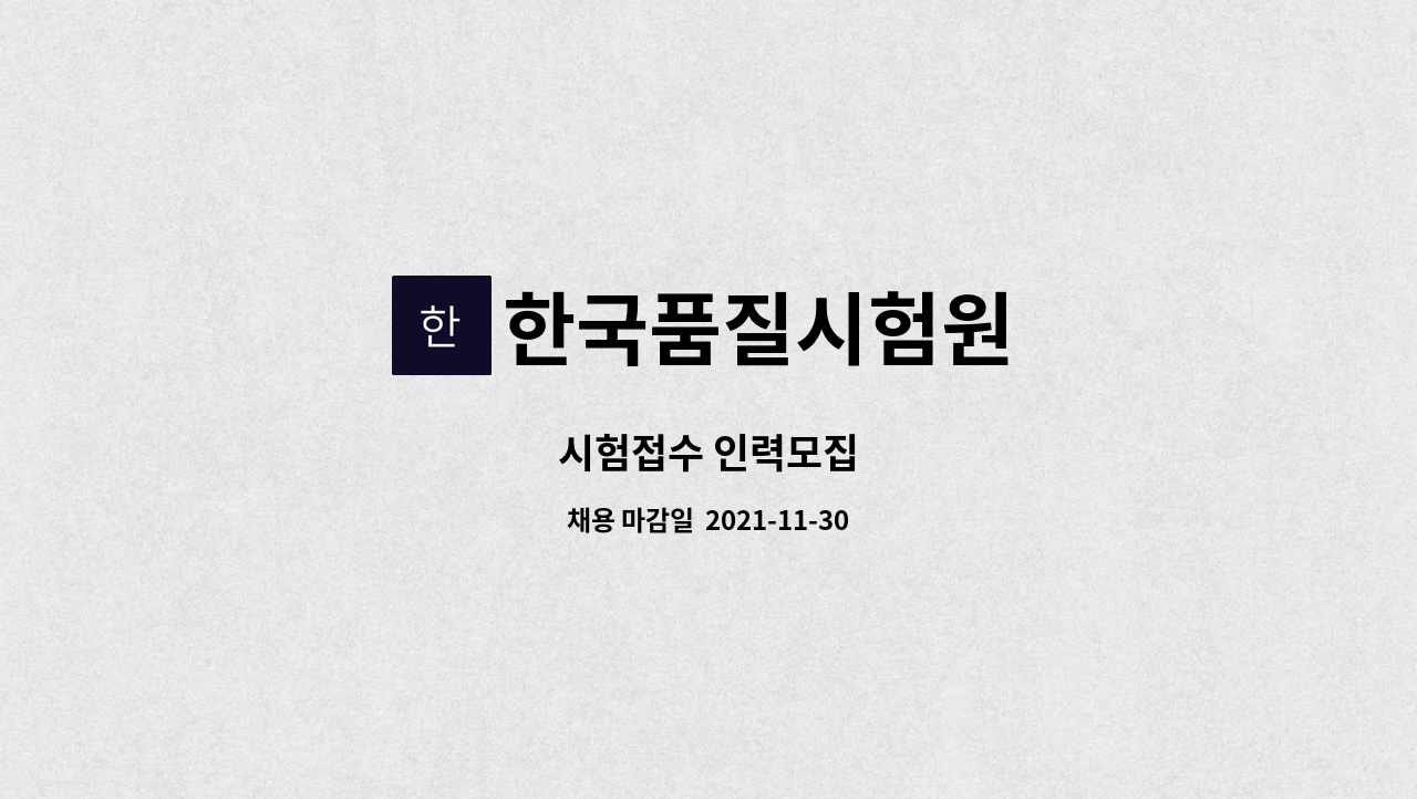 한국품질시험원 - 시험접수 인력모집 : 채용 메인 사진 (더팀스 제공)