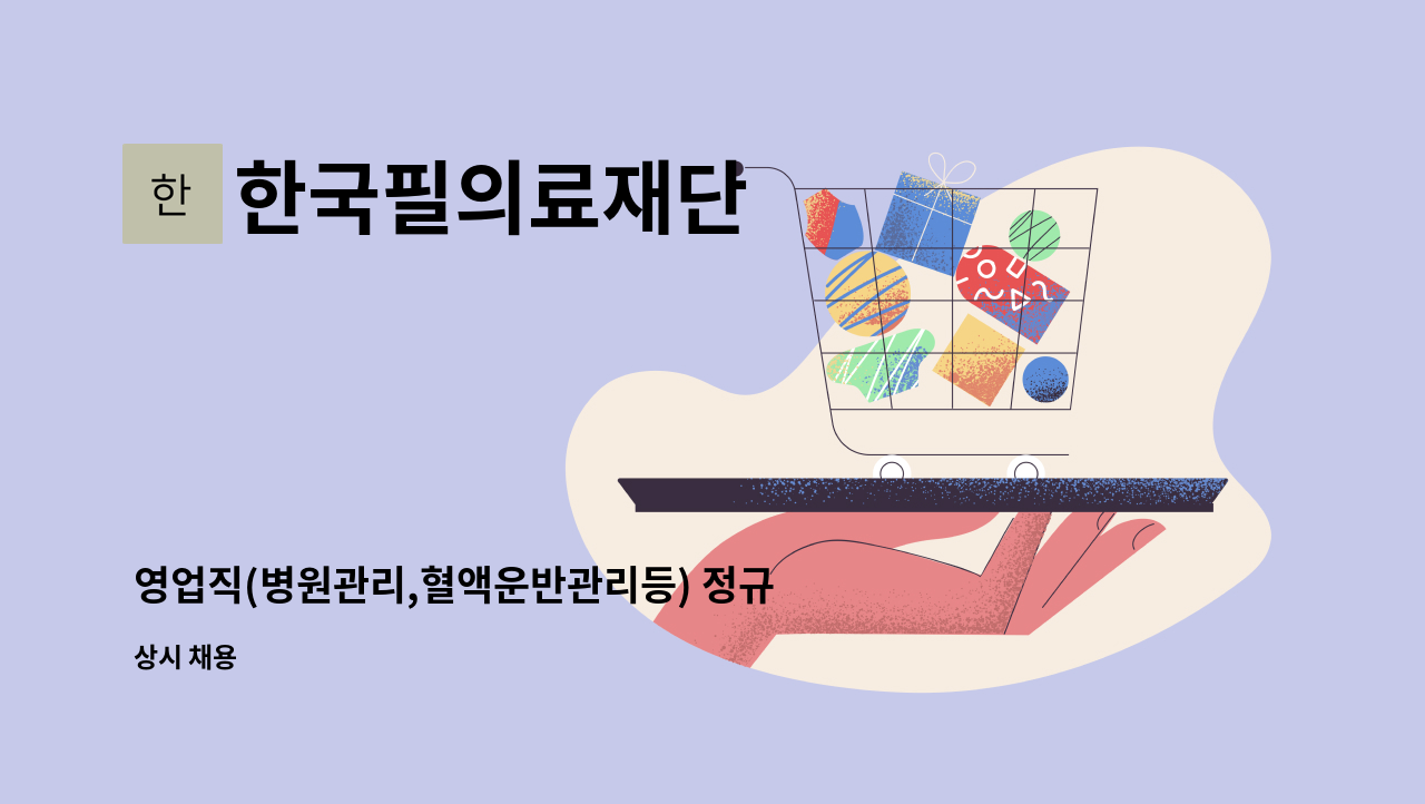 한국필의료재단 - 영업직(병원관리,혈액운반관리등) 정규사원 모집 : 채용 메인 사진 (더팀스 제공)