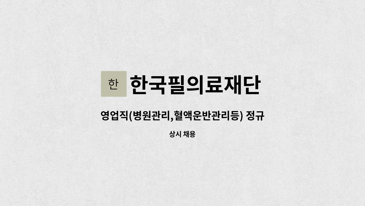 한국필의료재단 - 영업직(병원관리,혈액운반관리등) 정규사원 채용 (대전지사) : 채용 메인 사진 (더팀스 제공)