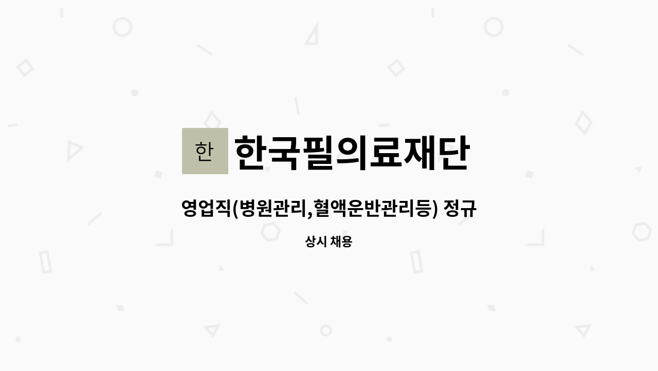 한국필의료재단 - 영업직(병원관리,혈액운반관리등) 정규사원 모집 : 채용 메인 사진 (더팀스 제공)