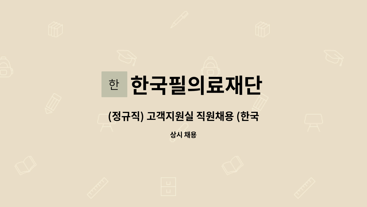 한국필의료재단 - (정규직) 고객지원실 직원채용 (한국필의료재단) : 채용 메인 사진 (더팀스 제공)