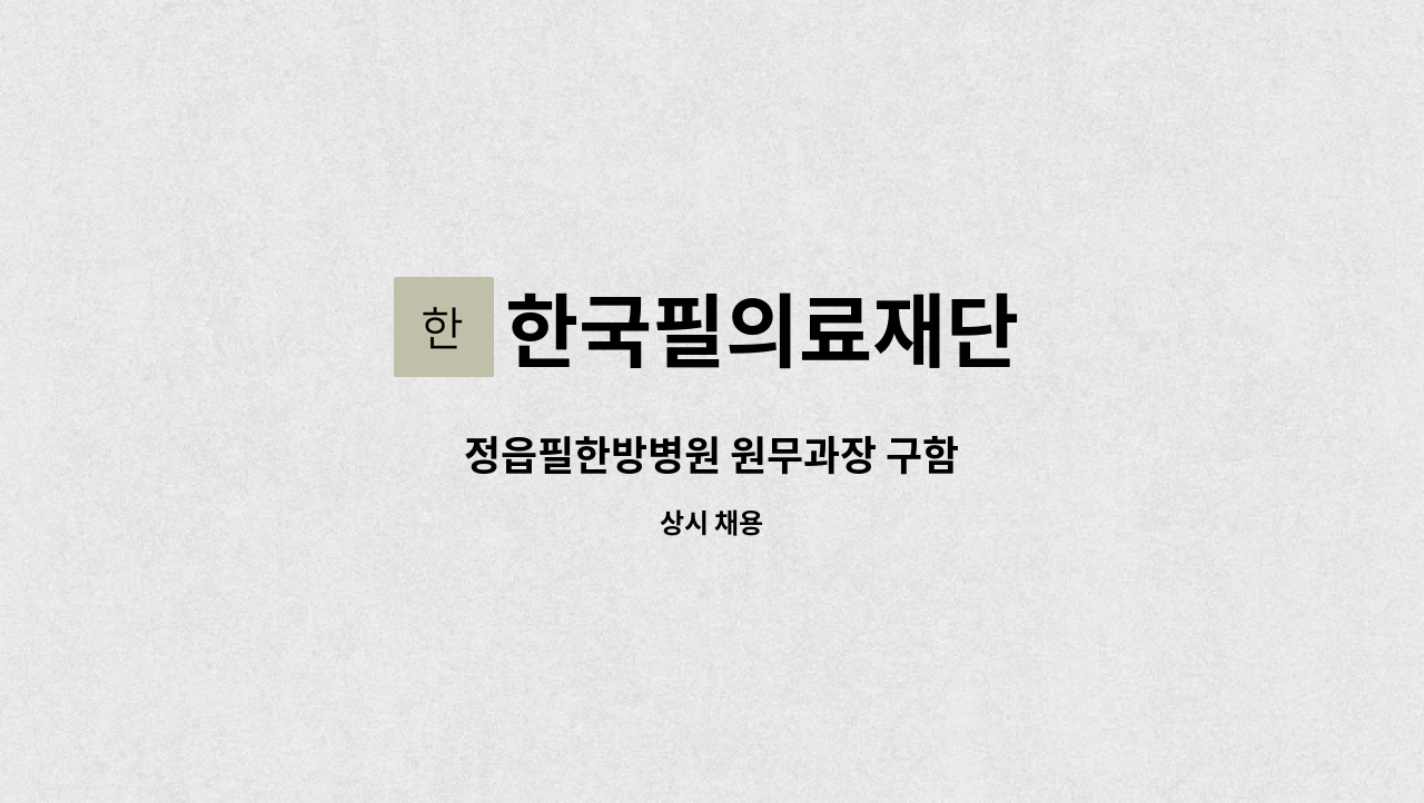 한국필의료재단 - 정읍필한방병원 원무과장 구함 : 채용 메인 사진 (더팀스 제공)