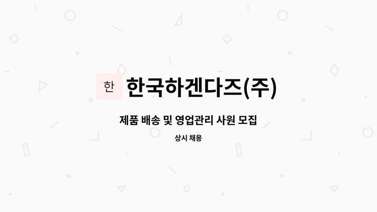 한국하겐다즈(주) - 제품 배송 및 영업관리 사원 모집 : 채용 메인 사진 (더팀스 제공)