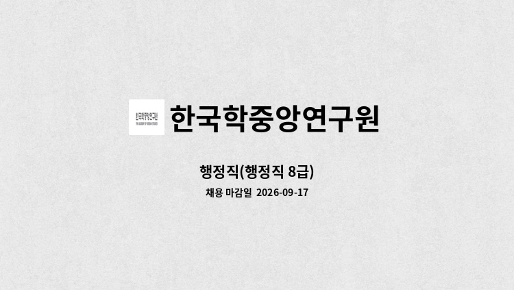 한국학중앙연구원 - 행정직(행정직 8급) : 채용 메인 사진 (더팀스 제공)