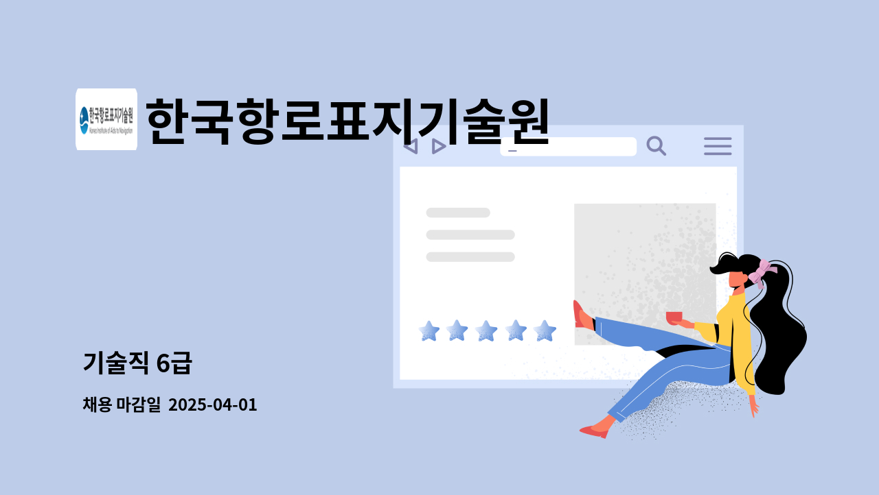 한국항로표지기술원 - 기술직 6급 : 채용 메인 사진 (더팀스 제공)