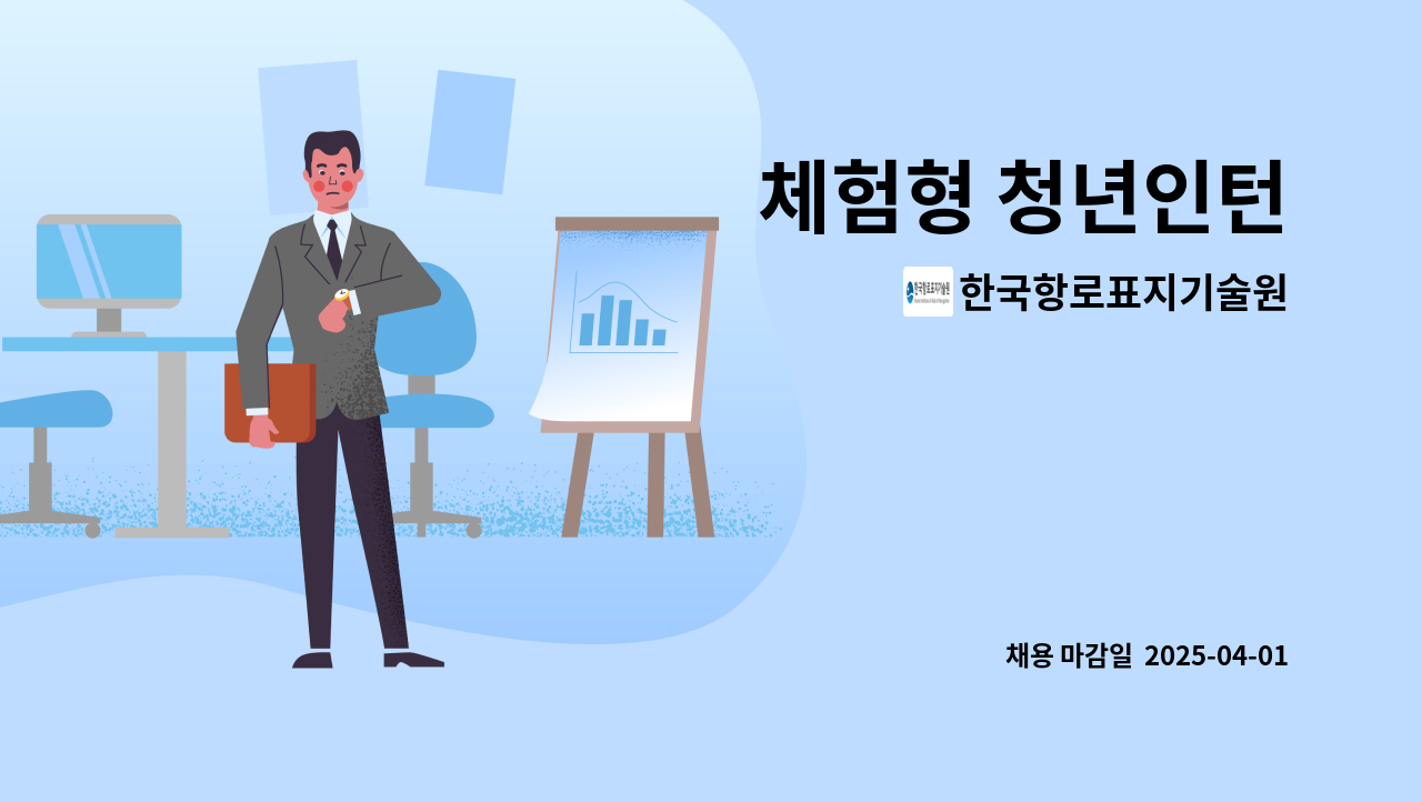 한국항로표지기술원 - 체험형 청년인턴 : 채용 메인 사진 (더팀스 제공)