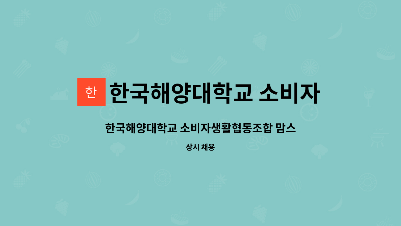 한국해양대학교 소비자생활협동조합 - 한국해양대학교 소비자생활협동조합 맘스터치 기간제 근로자 채용 : 채용 메인 사진 (더팀스 제공)