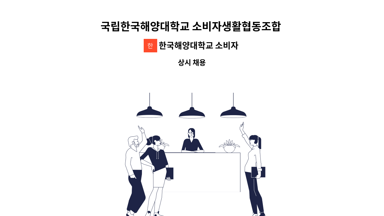 한국해양대학교 소비자생활협동조합 - 국립한국해양대학교 소비자생활협동조합 식당 조리원 채용 : 채용 메인 사진 (더팀스 제공)
