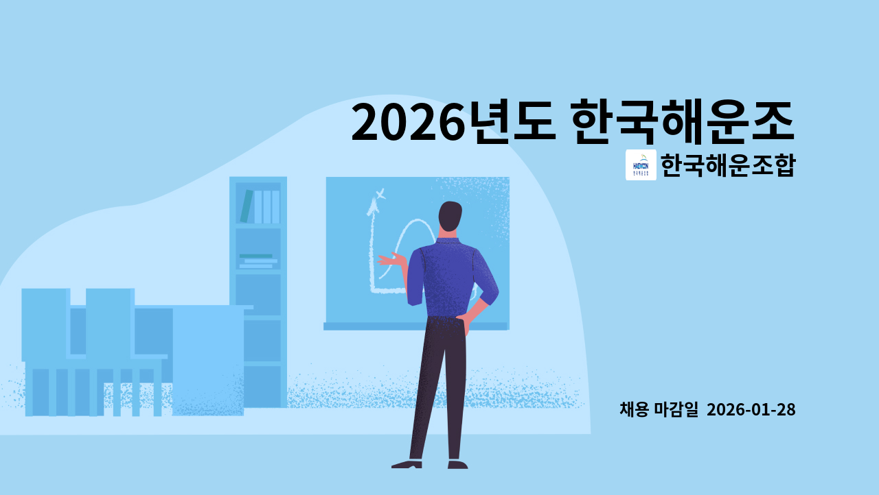 한국해운조합 - 2026년도 한국해운조합 목포지부 기간제 계약직 직원 채용(목포연안여객선터미널) : 채용 메인 사진 (더팀스 제공)