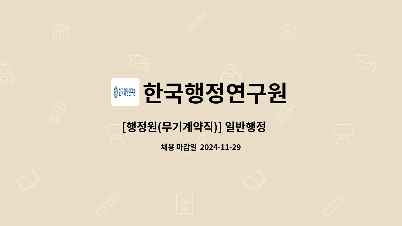 한국행정연구원 - [행정원(무기계약직)] 일반행정 外 : 채용 메인 사진 (더팀스 제공)