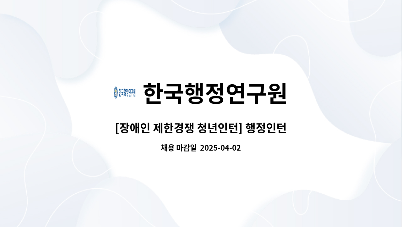 한국행정연구원 - [장애인 제한경쟁 청년인턴] 행정인턴 : 채용 메인 사진 (더팀스 제공)