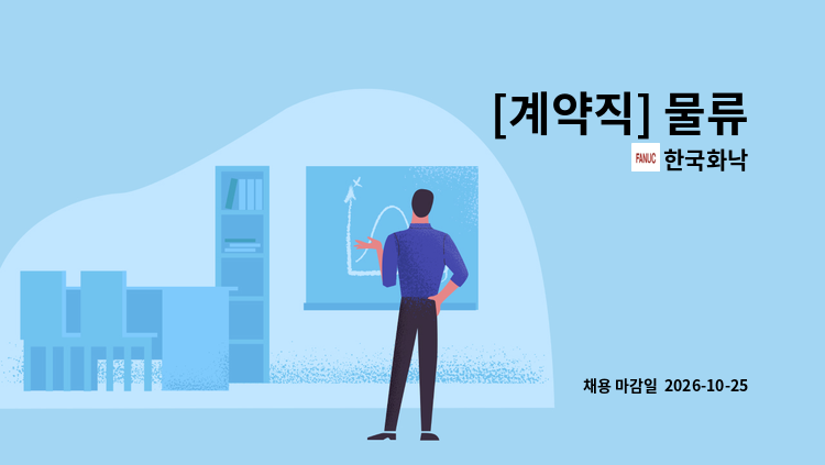 한국화낙 - [계약직] 물류 : 채용 메인 사진 (더팀스 제공)