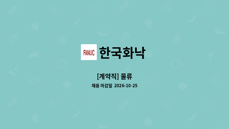 한국화낙 - [계약직] 물류 : 채용 메인 사진 (더팀스 제공)