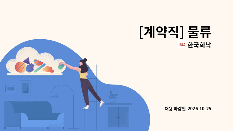 한국화낙 - [계약직] 물류 : 채용 메인 사진 (더팀스 제공)