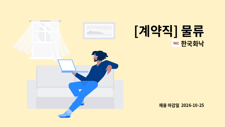 한국화낙 - [계약직] 물류 : 채용 메인 사진 (더팀스 제공)