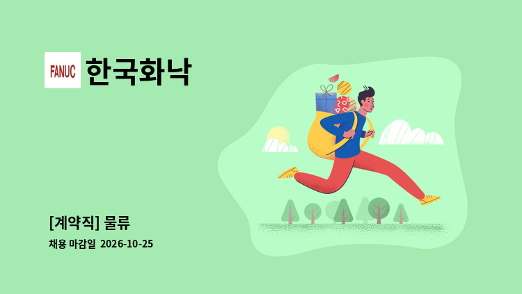 한국화낙 - [계약직] 물류 : 채용 메인 사진 (더팀스 제공)
