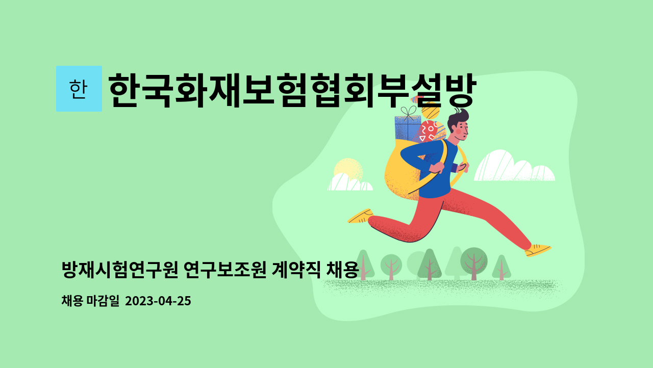 한국화재보험협회부설방재시험연구원 - 방재시험연구원 연구보조원 계약직 채용 : 채용 메인 사진 (더팀스 제공)