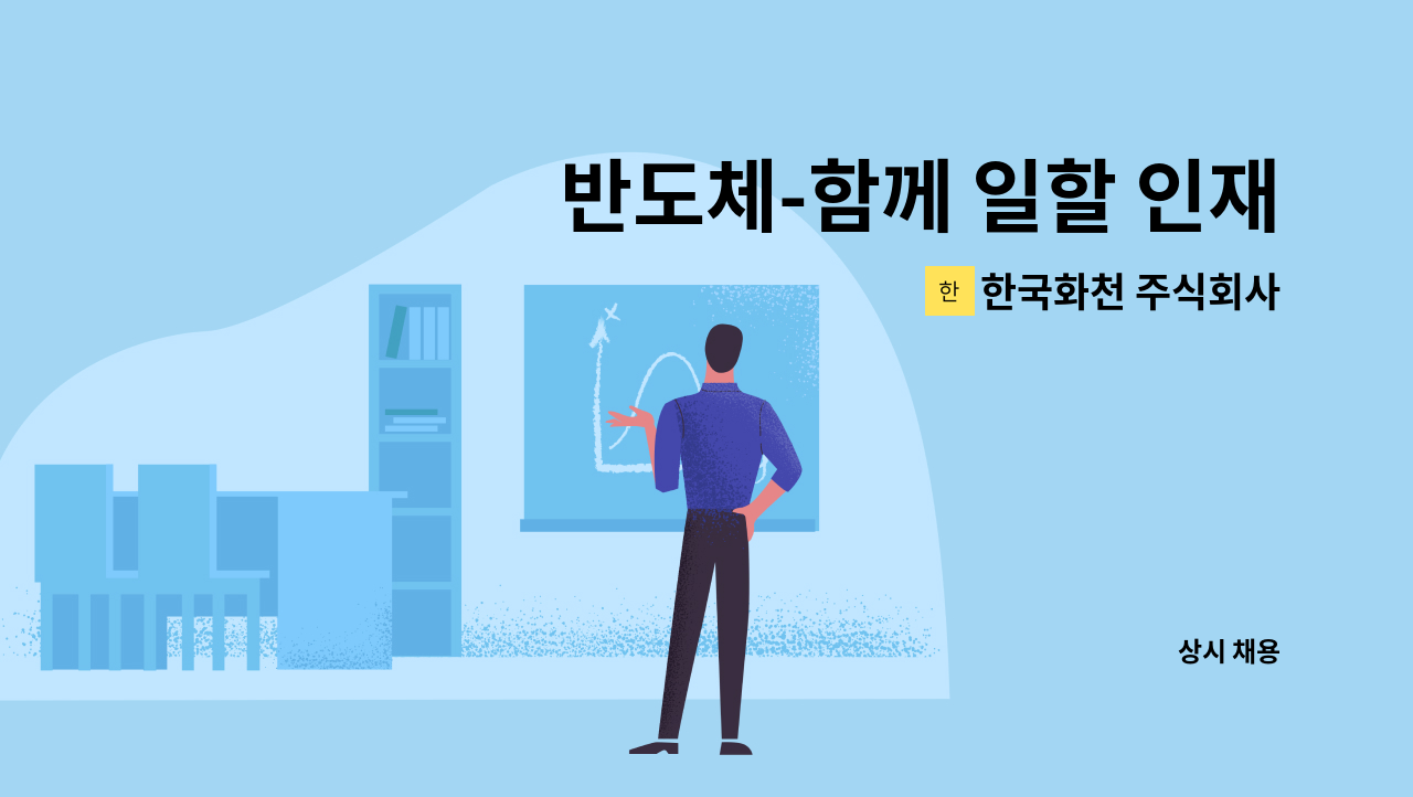 한국화천 주식회사 - 반도체-함께 일할 인재를 찾습니다. (품질/물류) : 채용 메인 사진 (더팀스 제공)