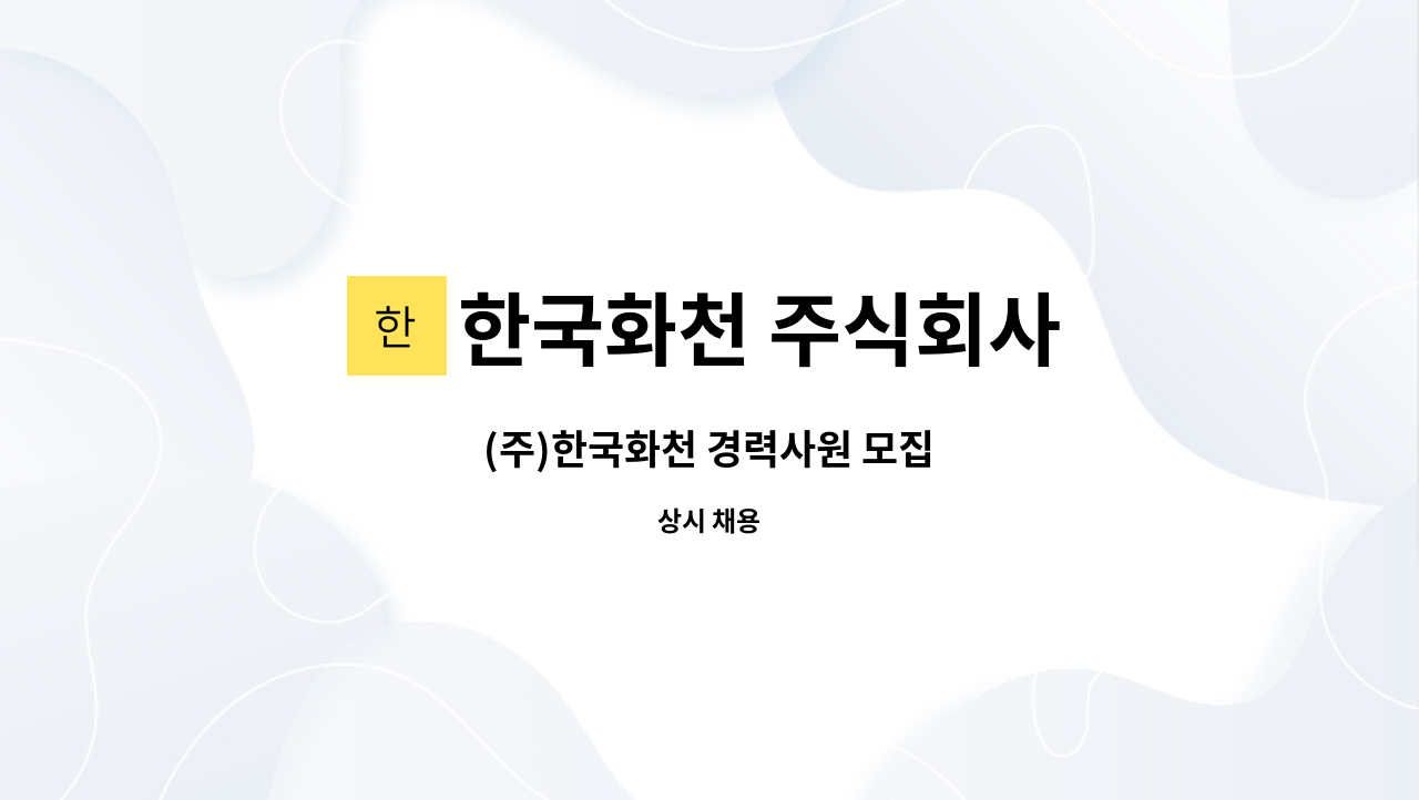 한국화천 주식회사 - (주)한국화천 경력사원 모집 : 채용 메인 사진 (더팀스 제공)