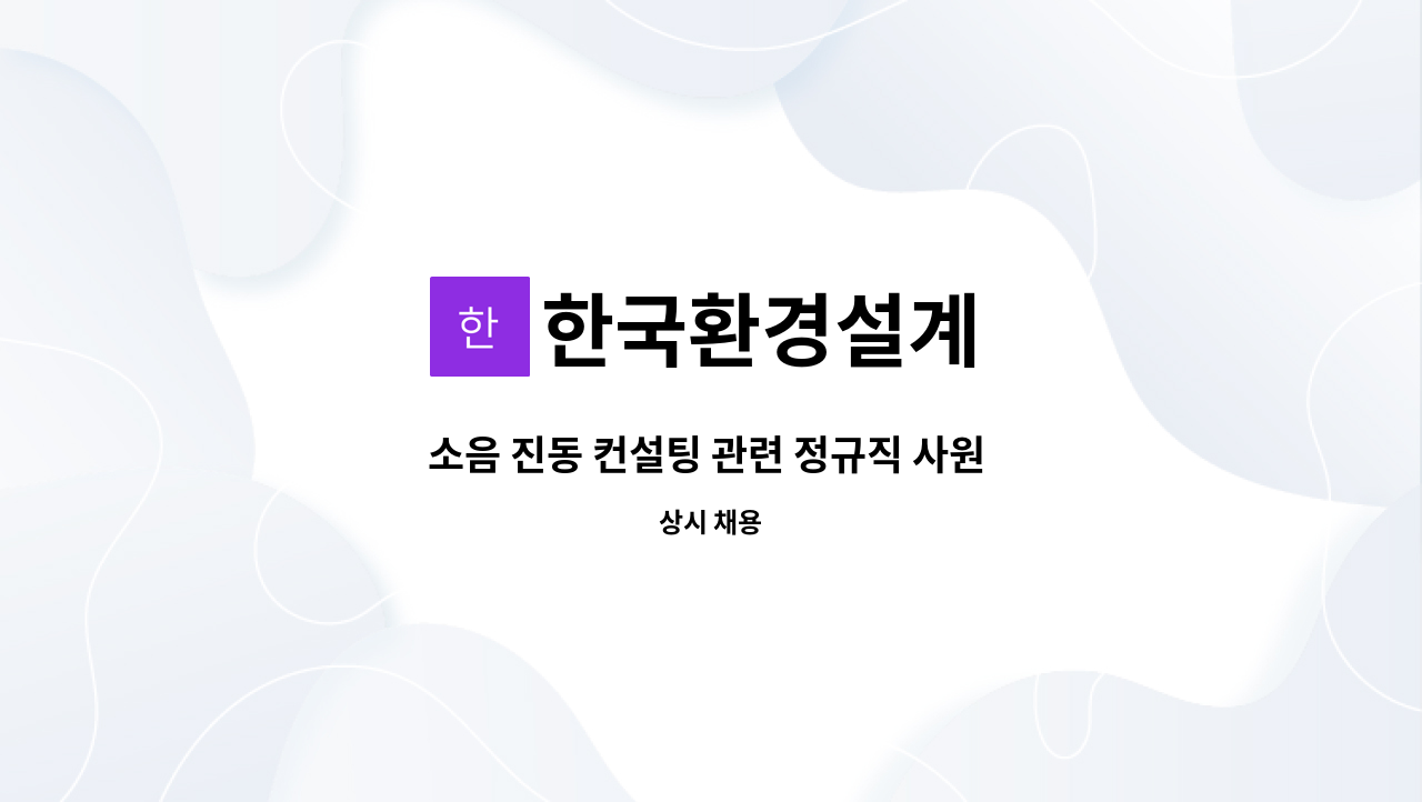 한국환경설계 - 소음 진동 컨설팅 관련 정규직 사원 모집 : 채용 메인 사진 (더팀스 제공)