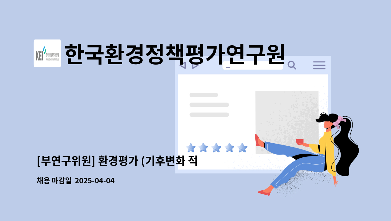 한국환경정책평가연구원 - [부연구위원] 환경평가 (기후변화 적응) : 채용 메인 사진 (더팀스 제공)