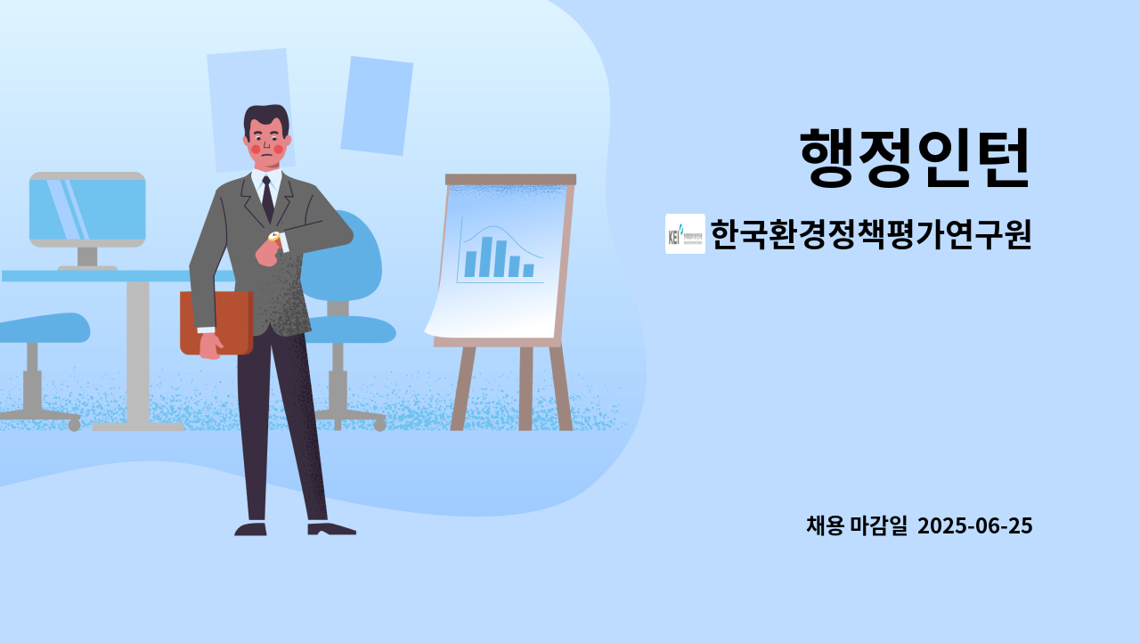 한국환경정책평가연구원 - 행정인턴 : 채용 메인 사진 (더팀스 제공)