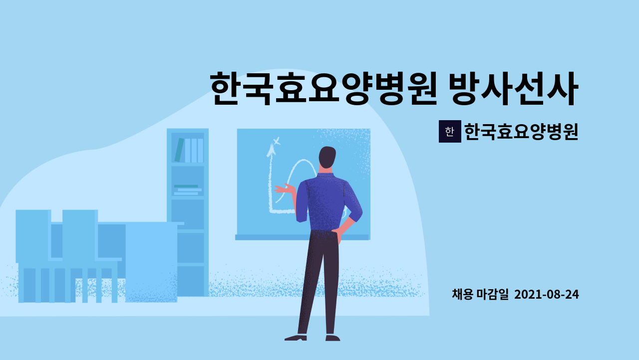 한국효요양병원 - 한국효요양병원 방사선사 추가 구인 합니다(군필자우대/남자 기숙사 제공)/단기알바 가능 : 채용 메인 사진 (더팀스 제공)