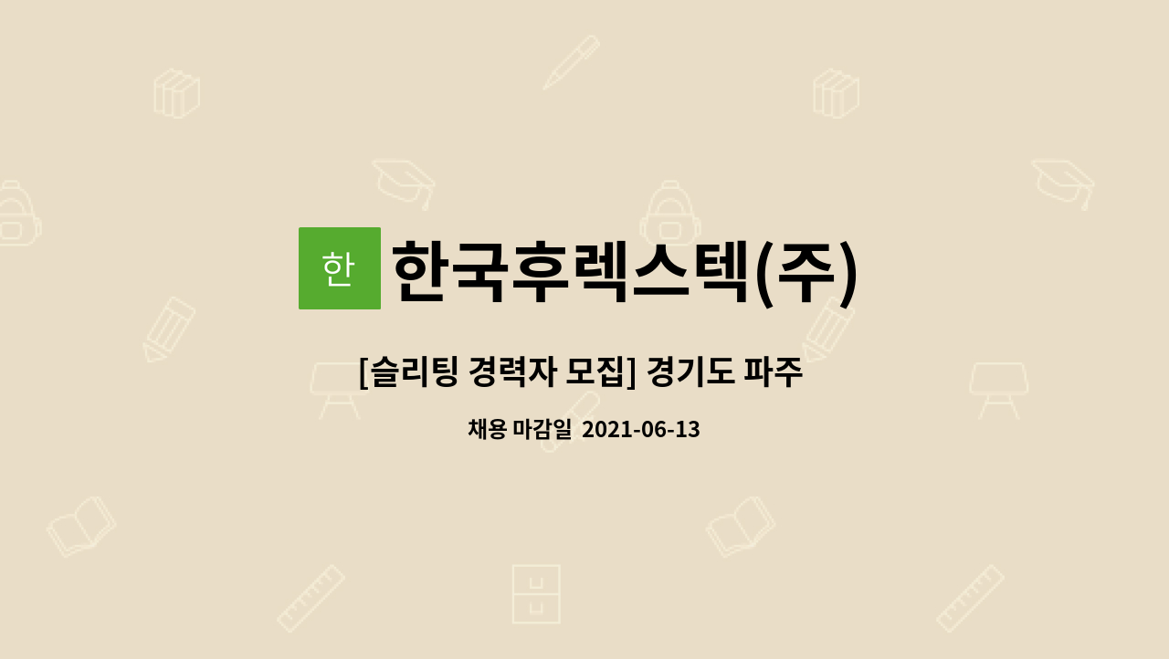 한국후렉스텍(주) - [슬리팅 경력자 모집] 경기도 파주 근무 (주/야 2교대 근무) : 채용 메인 사진 (더팀스 제공)