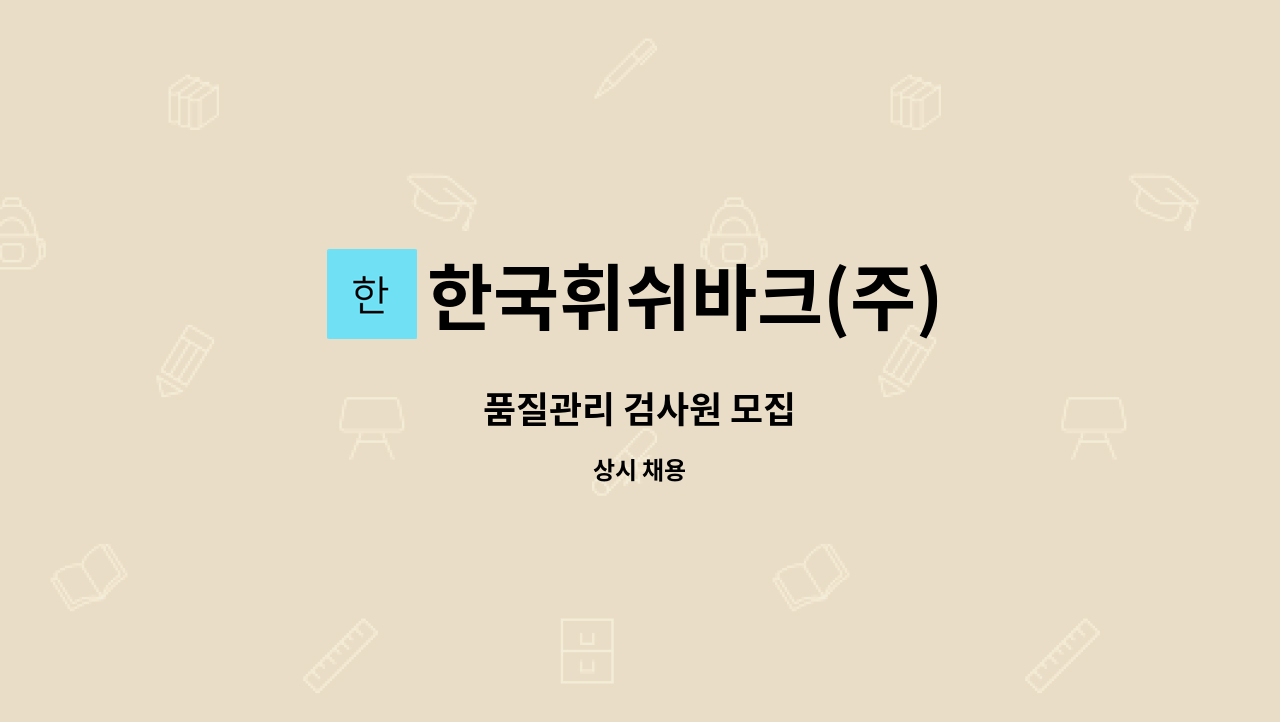 한국휘쉬바크(주) - 품질관리 검사원 모집 : 채용 메인 사진 (더팀스 제공)