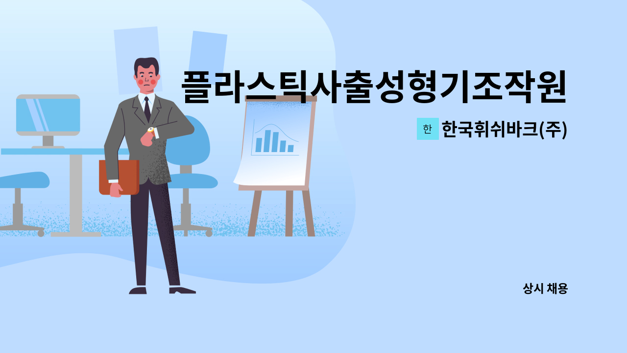 한국휘쉬바크(주) - 플라스틱사출성형기조작원-사출 경력직 모집 : 채용 메인 사진 (더팀스 제공)