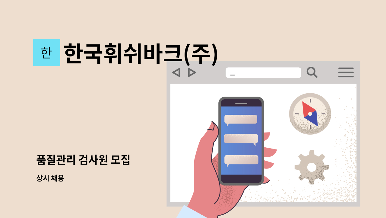 한국휘쉬바크(주) - 품질관리 검사원 모집 : 채용 메인 사진 (더팀스 제공)