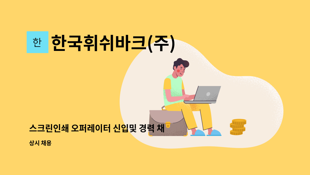 한국휘쉬바크(주) - 스크린인쇄 오퍼레이터 신입및 경력 채용 : 채용 메인 사진 (더팀스 제공)