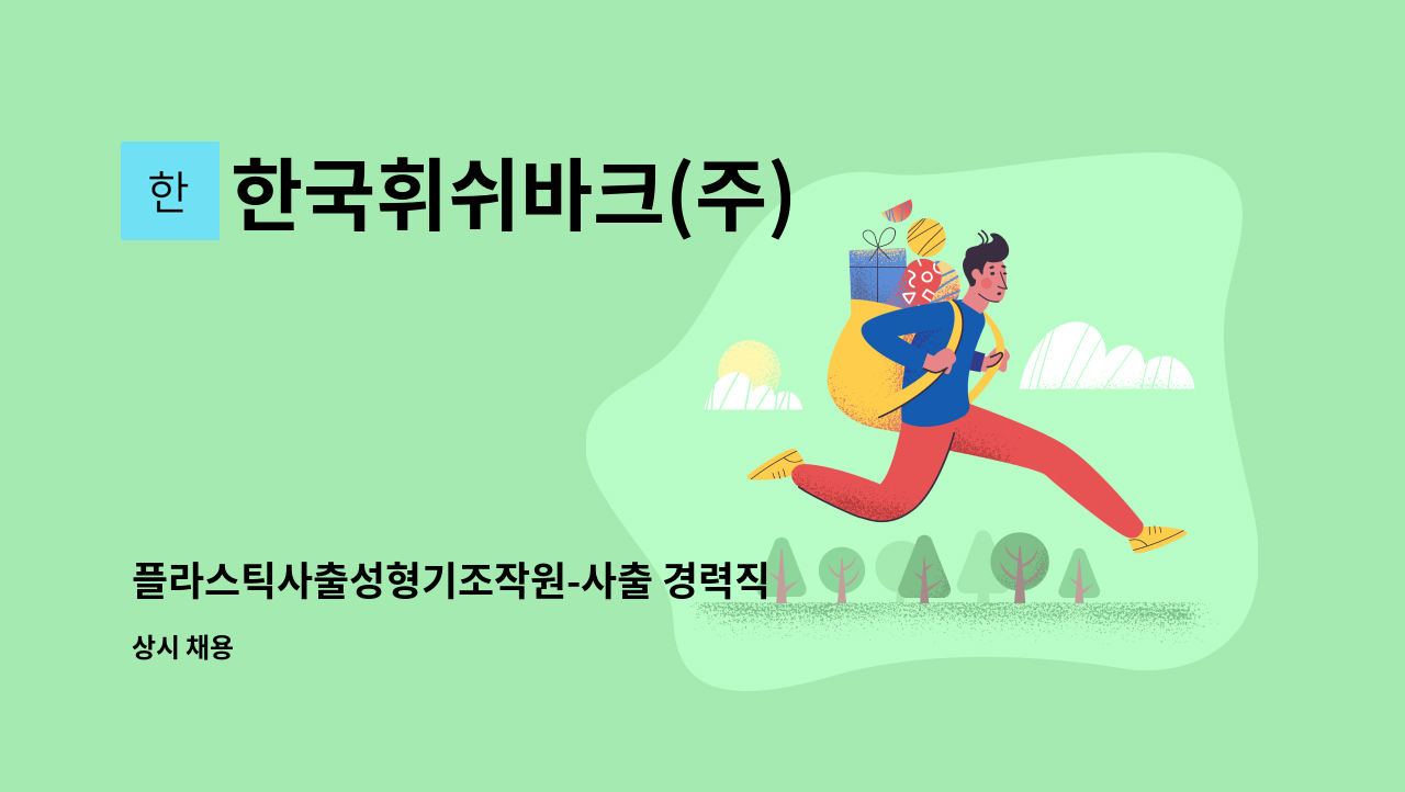 한국휘쉬바크(주) - 플라스틱사출성형기조작원-사출 경력직 모집 : 채용 메인 사진 (더팀스 제공)