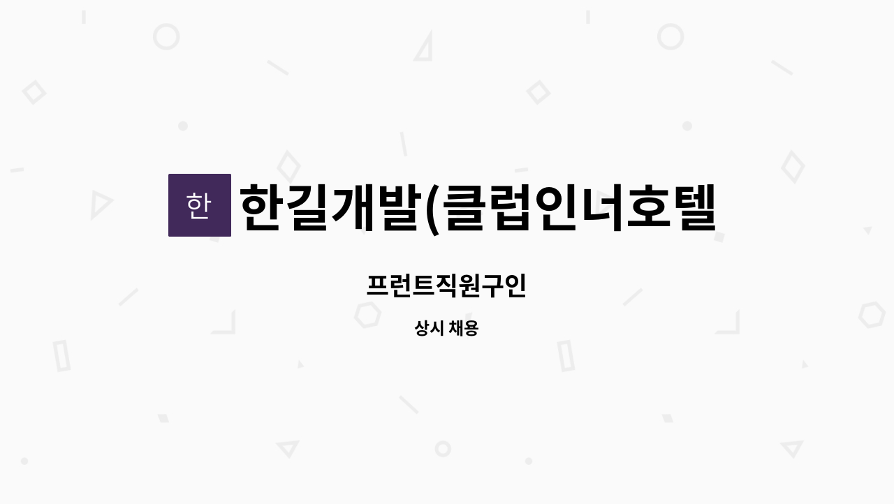 한길개발(클럽인너호텔앤리조트) - 프런트직원구인 : 채용 메인 사진 (더팀스 제공)