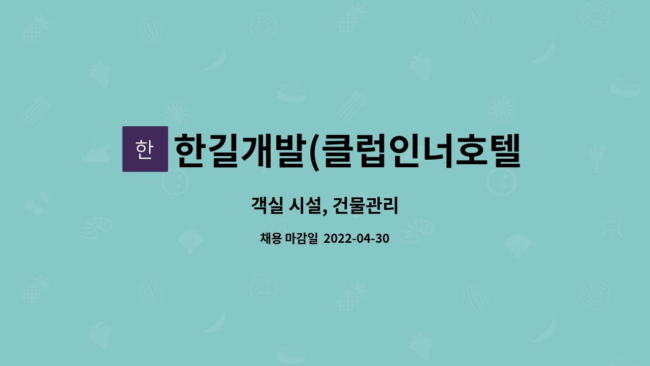 한길개발(클럽인너호텔앤리조트) - 객실 시설, 건물관리 : 채용 메인 사진 (더팀스 제공)