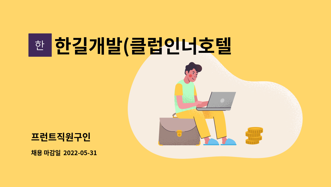 한길개발(클럽인너호텔앤리조트) - 프런트직원구인 : 채용 메인 사진 (더팀스 제공)